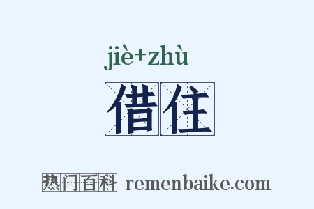 借住是什么意思的图片